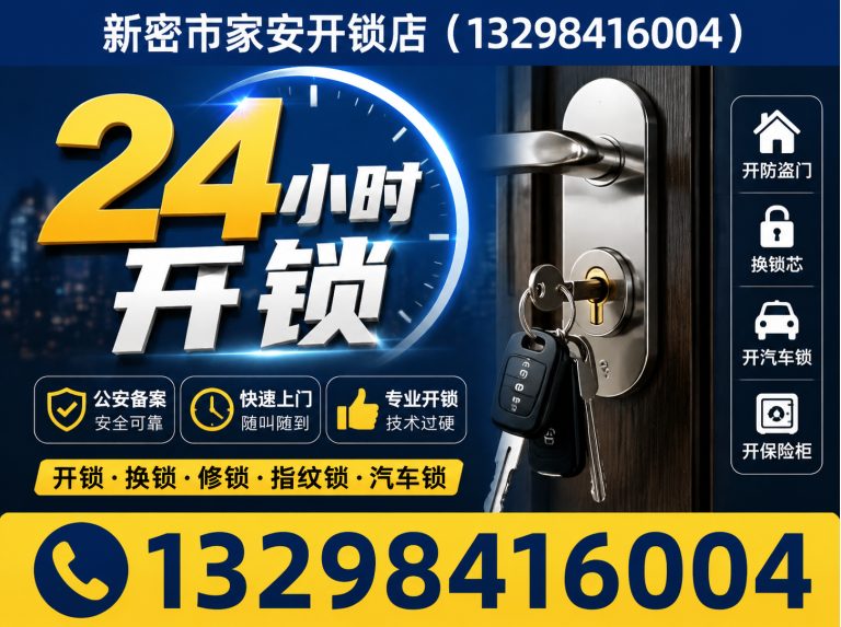 河北唐山海港经济开发区新密开锁展示图